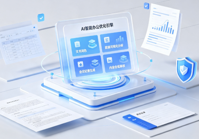 府谷县AI重构现代办公体系 智能优化引擎助力企业轻量化高效运营