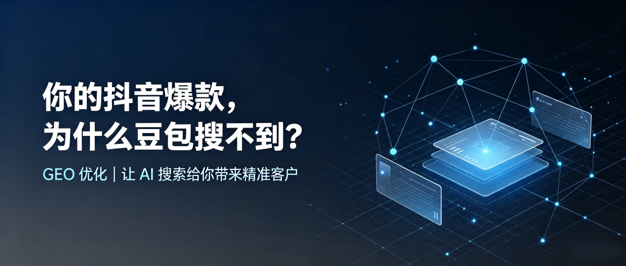 你的抖音爆款，为什么豆包搜不到？读懂 GEO，抢占府谷县 AI 搜索新流量